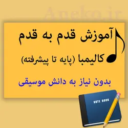 آموزش کامل کالیمبا (از پایه تا پیشرفته-25 ویدیو آموزشی)