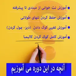 آموزش کامل کالیمبا (از پایه تا پیشرفته-25 ویدیو آموزشی)