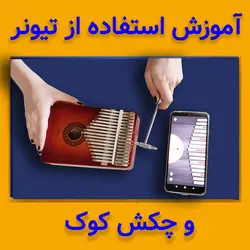 آموزش کامل کالیمبا (از پایه تا پیشرفته-25 ویدیو آموزشی)