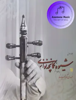 کتاب شیوه کمانچه نوازی اثر مهدی آذرسینا انتشارات سروش 2 جلدی