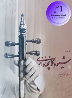 کتاب شیوه کمانچه نوازی اثر مهدی آذرسینا انتشارات سروش 2 جلدی
