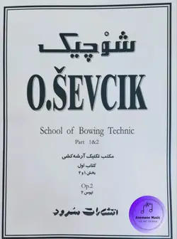 کتاب مكتب تكنيک آرشه کشی اپوس 2 جلد اول اثر شوچیک - آنمون موزیک | anemonemusic.com