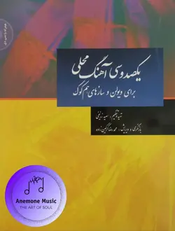 خرید و قیمت کتاب یکصد و سی آهنگ محلی برای ویولن و سازهای