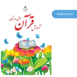 خودآموز جامع قرآن اول دبستان (211 فلش کارت صوتی با ترجمه گویا)