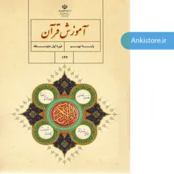 خودآموز جامع قرآن پایه نهم (437 فلش کارت صوتی با ترجمه گویا)
