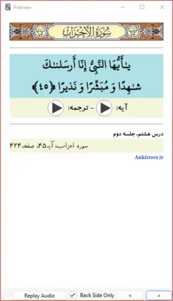 خودآموز جامع قرآن پایه هشتم (417 فلش کارت صوتی با ترجمه گویا)