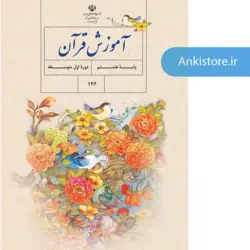 خودآموز جامع قرآن پایه هفتم (428 فلش کارت صوتی با ترجمه گویا)