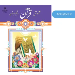 خودآموز جامع قرآن پنجم دبستان (700 فلش کارت صوتی با ترجمه گویا)