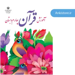 خودآموز جامع قرآن چهارم دبستان (984 فلش کارت صوتی با ترجمه گویا)