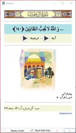 خودآموز جامع قرآن سوم دبستان (748 فلش کارت صوتی با ترجمه گویا)