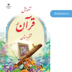 خودآموز جامع قرآن ششم دبستان (809 فلش کارت صوتی با ترجمه گویا)