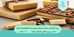 استانداردهای اجباری خرما و گواهينامه های داخلی و بين المللی
