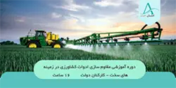 مقاوم سازی ادوات کشاورزی در زمينه های سخت(شرکت شهرک های صنعتی خوزستان)