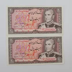 اسکناس 20 ریالی محمدرضا شاه پهلوی سری سیزدهم جفت سوپر بانکی – 70/886458/9