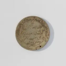 مدال یادبود نقره میلاد امام رضا (ع) 1338 محمدرضا شاه