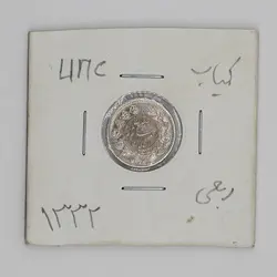 سکه نقره ربعی احمد شاه قاجار 1332 کمیاب