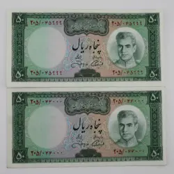 اسکناس 50 ریالی محمدرضا شاه پهلوی سری یازدهم – جفت سوپر بانکی – 205/045999,6000