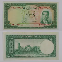 اسکناس 50 ریالی محمدرضا شاه پهلوی سری پنجم 1332- 33/634287