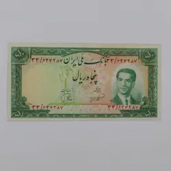 اسکناس 50 ریالی محمدرضا شاه پهلوی سری پنجم 1332- 33/634287
