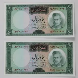 اسکناس 50 ریالی محمدرضا شاه پهلوی سری ششم- جفت سوپر بانکی- 156/680676&7