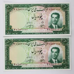 اسکناس 50 ریالی محمدرضا شاه پهلوی سری چهارم 1330- جفت سوپر بانکی- 21/572198&9