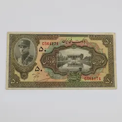 اسکناس 50 ریالی رضا شاه پهلوی سری سوم 1314 – C564174