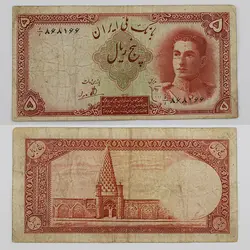 اسکناس 5 ریالی محمدرضا شاه پهلوی سری اول 1323 – 1/868166