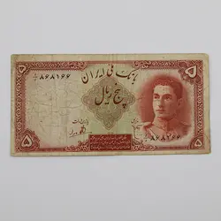 اسکناس 5 ریالی محمدرضا شاه پهلوی سری اول 1323 – 1/868166