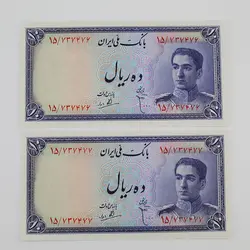 اسکناس 10 ریالی محمدرضا شاه سری سوم – جفت و فوق سوپر بانکی شماره خاص – 15/737476,7