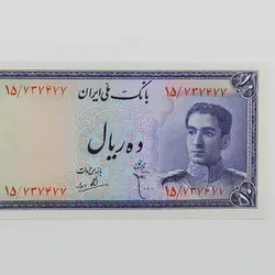 اسکناس 10 ریالی محمدرضا شاه سری سوم – جفت و فوق سوپر بانکی شماره خاص – 15/737476,7