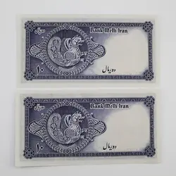 اسکناس 10 ریالی محمدرضا شاه سری سوم – جفت و فوق سوپر بانکی شماره خاص – 15/737476,7
