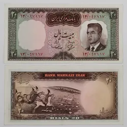 اسکناس 20 ریالی محمدرضا شاه پهلوی سری چهارم 1343 – 14/097117
