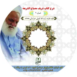 شرح صوتی کتاب مصباح الشریعة قسمت دوم