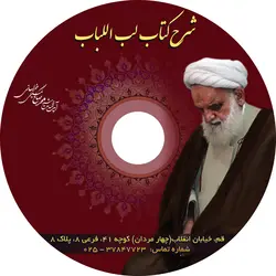 بسته صوتی شماره یک شرح رساله لب‌ اللباب