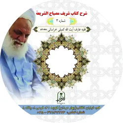 شرح صوتی کتاب مصباح الشریعة قسمت سوم