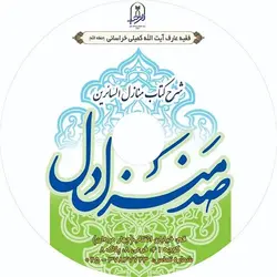 بسته صوتی شماره یک شرح کتاب منازل السائرین (دانلودی)