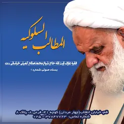 بسته صوتی شماره یک شرح کتاب المطالب السلوکیه (دانلودی)