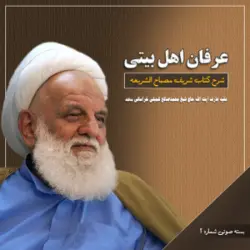 بسته صوتی شماره دو شرح مصباح الشریعه (دانلودی)