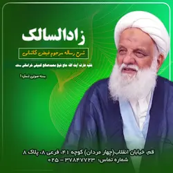 بسته صوتی شماره یک شرح رساله زاد السالک (دانلودی)