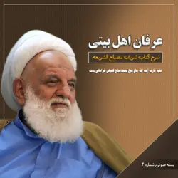 بسته صوتی شماره چهار شرح مصباح الشریعه (دانلودی)