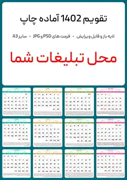 فایل لایه باز تقویم 1402 تبلیغاتی آماده چاپ با سایز A3