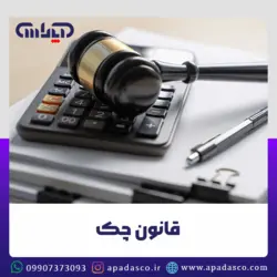قانون چک | حسابداری آپاداس✔️