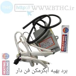 برد آبگرمکن دیواری بهینه سری جدید فن دار کد 3845 U