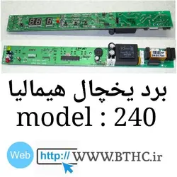 برد فریزر همالیا مدل 240 دیفراست