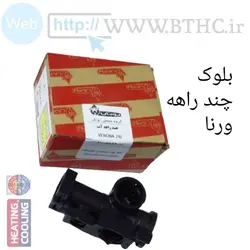 بلوک پکیج چند راهه آب ورنا ا-B5889