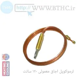 ترموکوپل اجاق گاز 120 سانت (i)5570