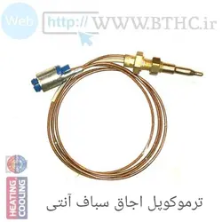 ترموکوپل اجاق گاز سباف{آنتی } پایه بلند (i)5666