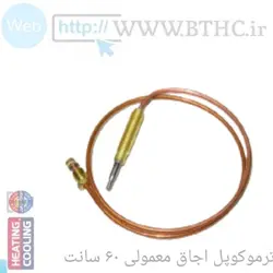 ترموکوپل اجاق گاز 60 سانت (i)5569
