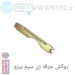 درپوش سیم پیزو جرقه زن بخاری {{ پک 10 تایی }