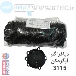 دیافراگم آبگرمکن بوتان 3115(غیر شرکتی ) T 4140 پک 250 عدد